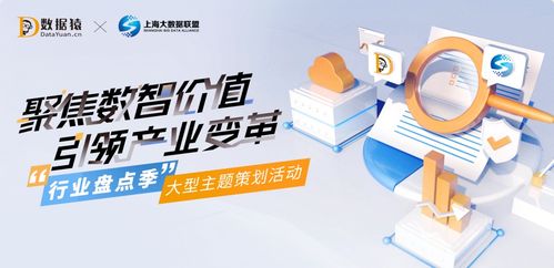 行業盤點季之數智化轉型升級 數據猿與上海大數據聯盟聯合推出大型主題策劃活動