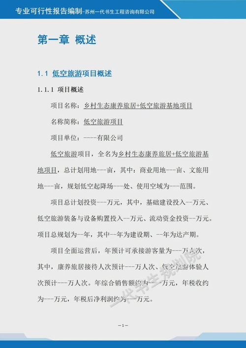 鄉村生態康養旅居與低空旅游基地融合項目可行性報告咨詢策劃服務